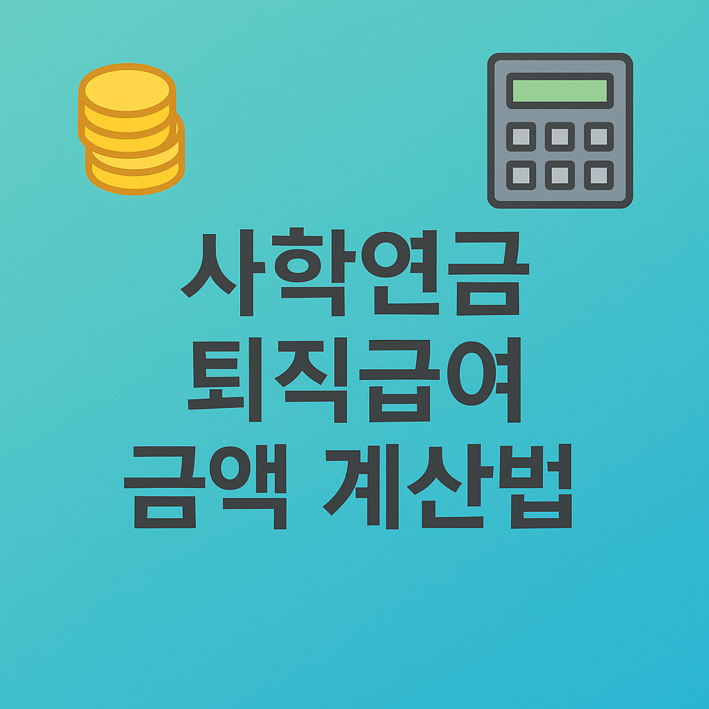 사학연금 퇴직급여 신청방법 완벽가이드, 1일 근무도 100% 받는법