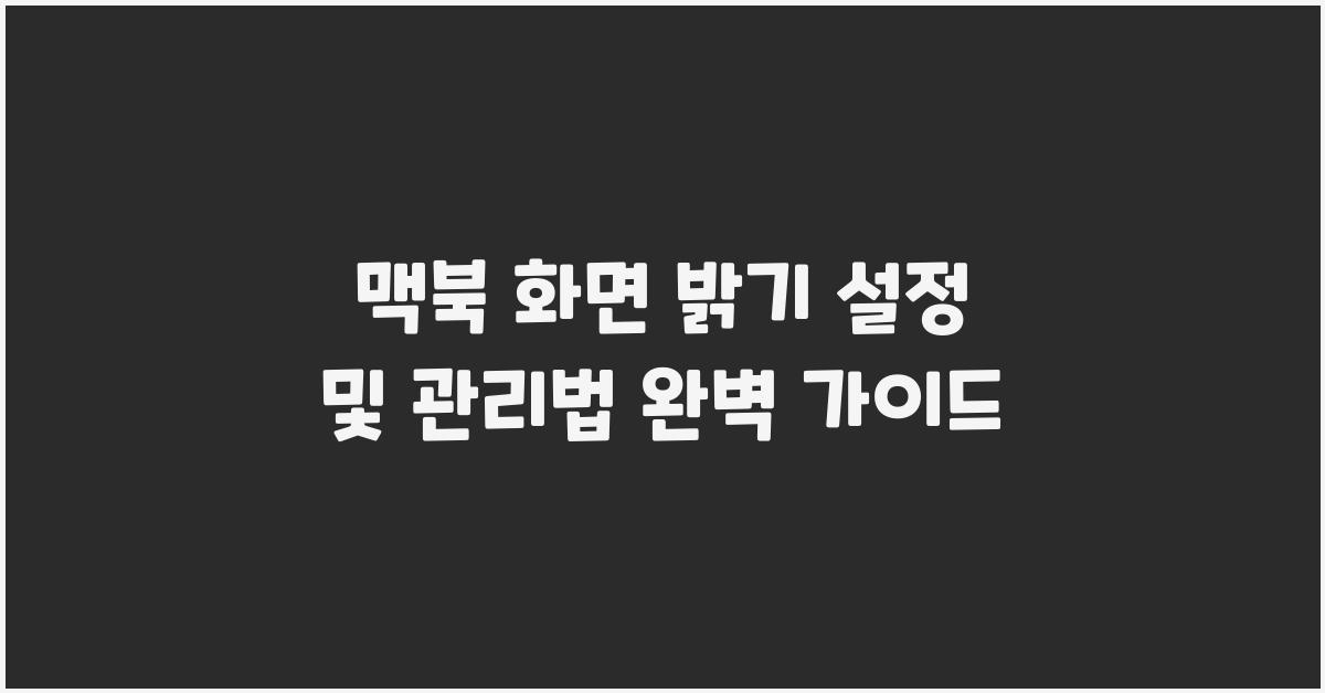 맥북 화면 밝기 설정 및 관리법