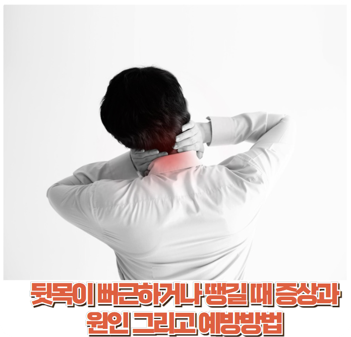 뒷목이 뻐근하거나 땡길 때 증상과 원인 그리고 예방방법