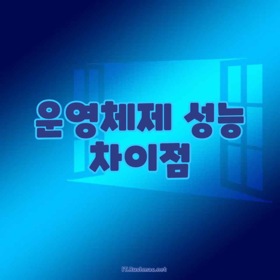 운영체제 성능 차이점