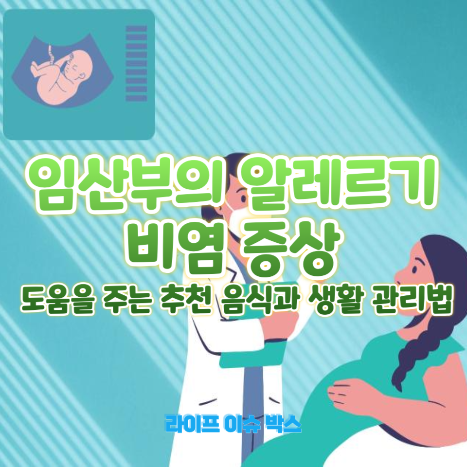 임산부의 알레르기 비염 증상