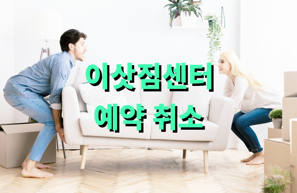 이삿짐센터 예약 취소 수수료