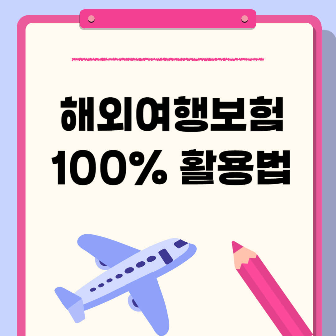 여행자보험 100% 활용하기
