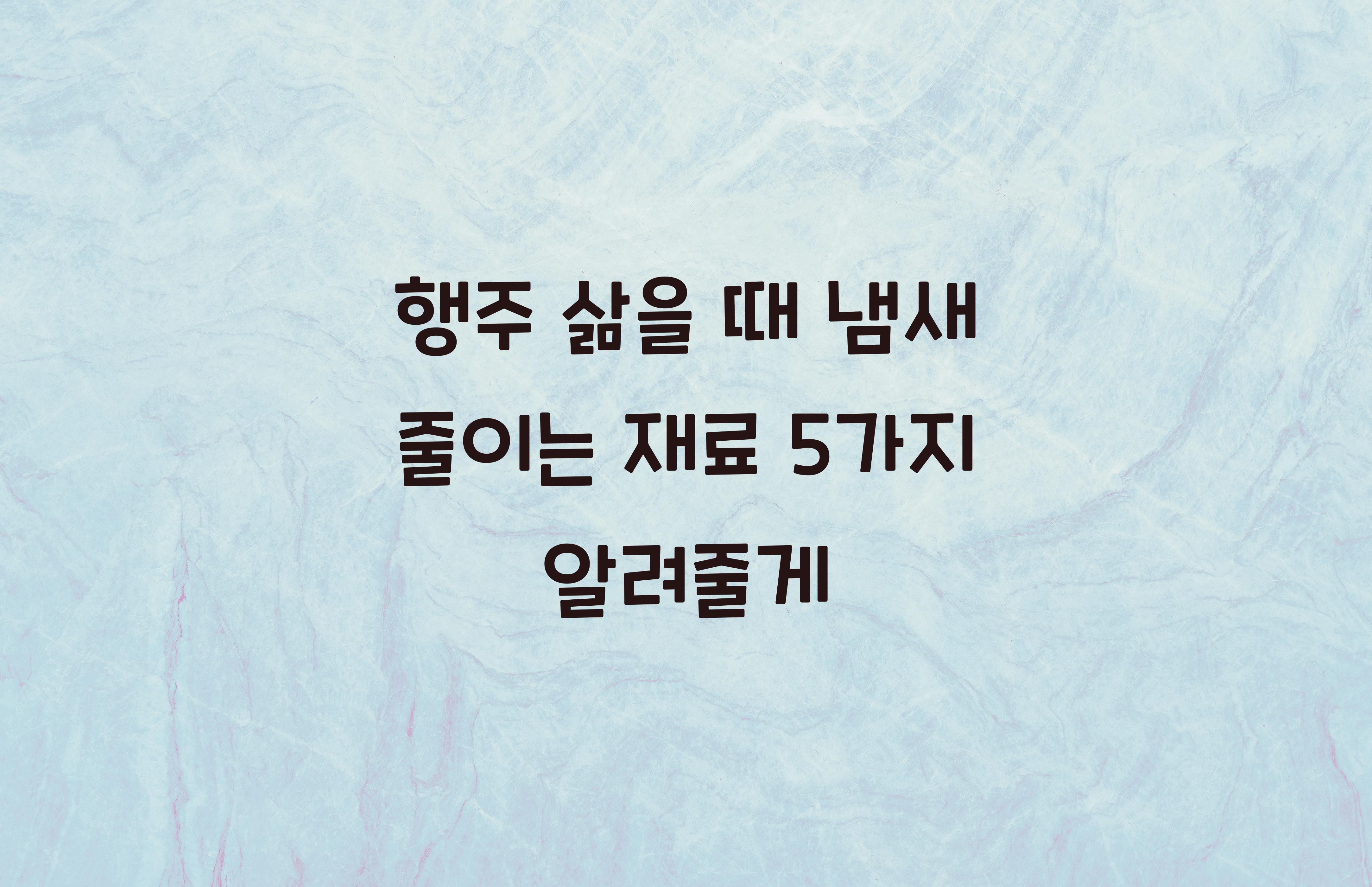 행주 삶을 때 냄새 줄이는 재료