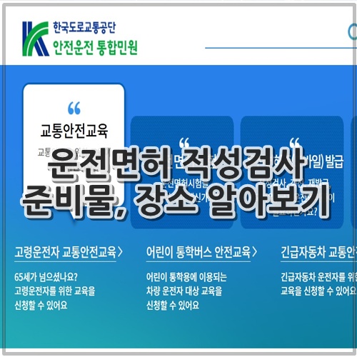 운전면허 적성검사 준비물, 장소 알아보기