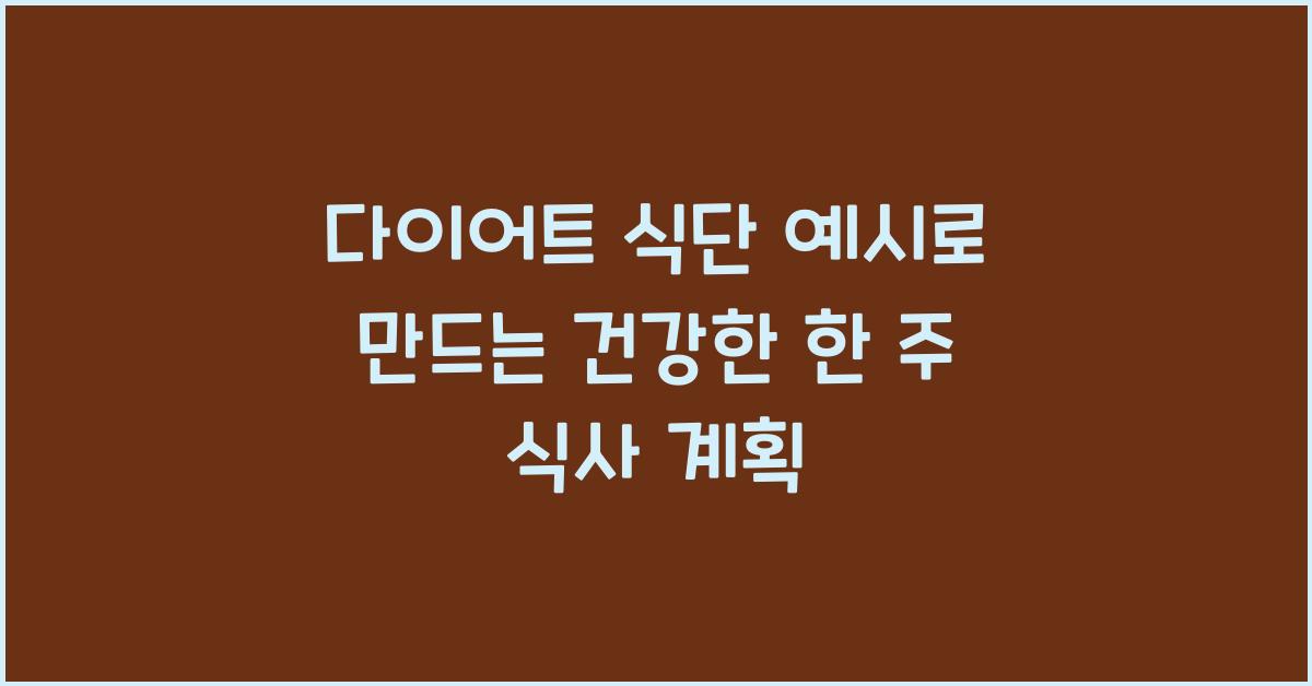 다이어트 식단 예시