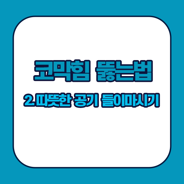 코막힘 뚫는법 - 따뜻한 공기 들이마시기