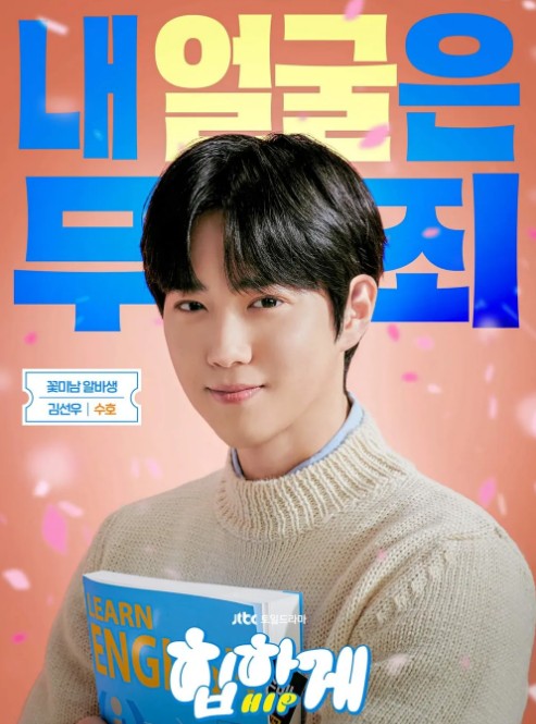 [드라마 다시보기 추천] 힙하게 몇부작 재방송 줄거리 결말 인물관계도 등장인물 수호