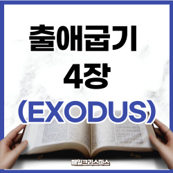 출애굽기 4장 1~17절 요약