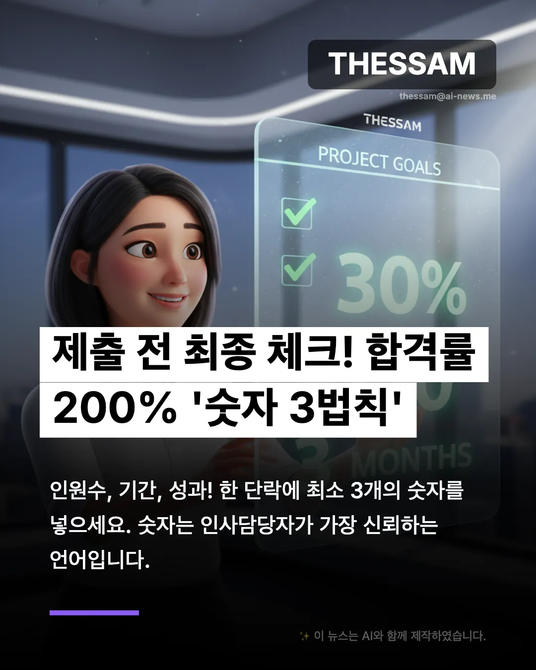인사담당자가 홀딱 반한 AI 자소서 첨삭 비법