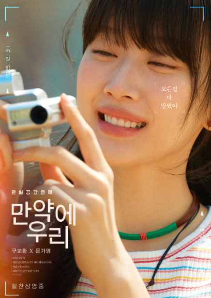 만약에 우리 원작&#44; 결말&#44; 줄거리&#44; 손익분기점&#44; ost&#44; 후기&#44; 관객수&#44; 출연진