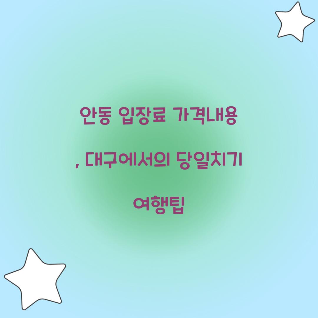 안동 입장료 가격내용