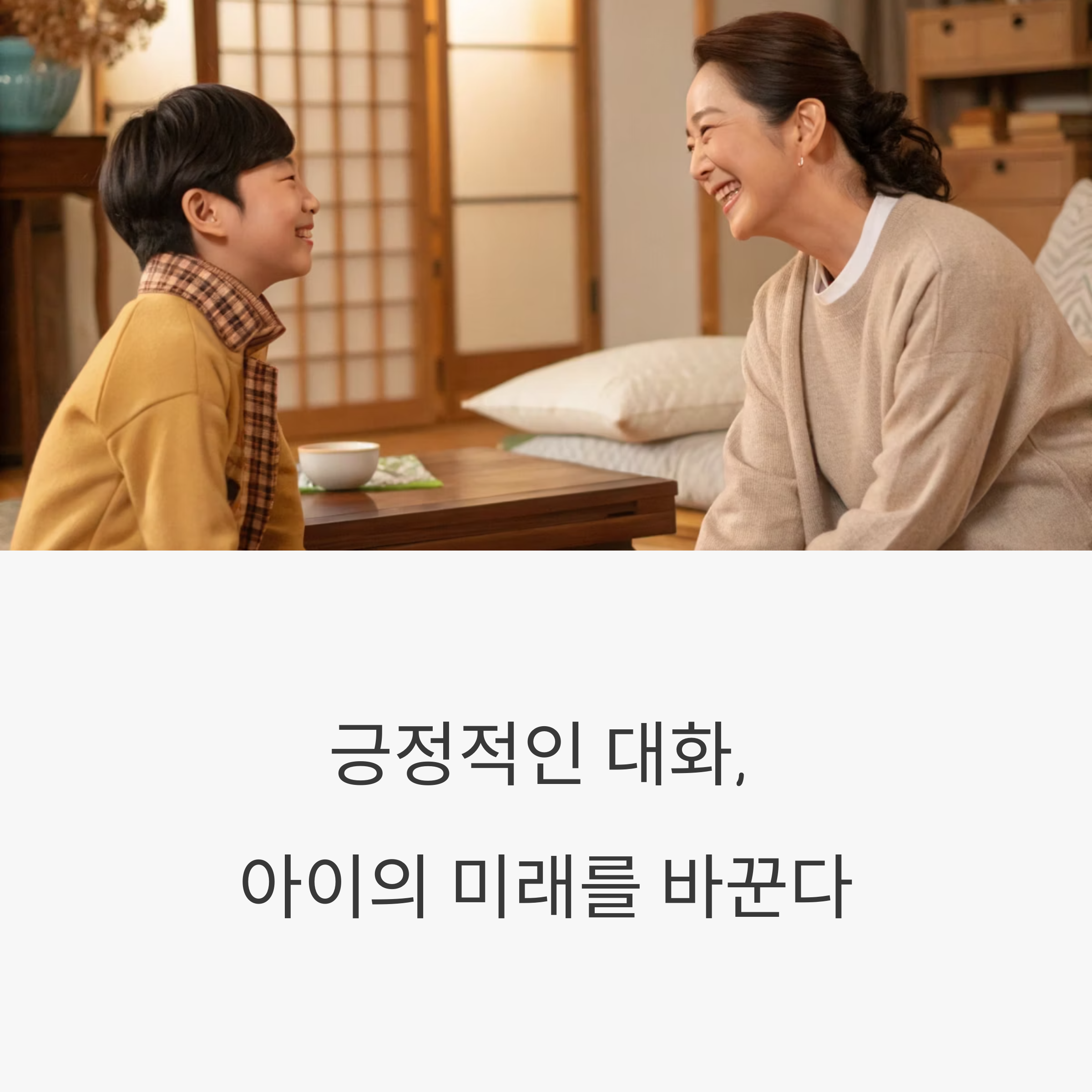 부모와 자녀의 긍정 대화법