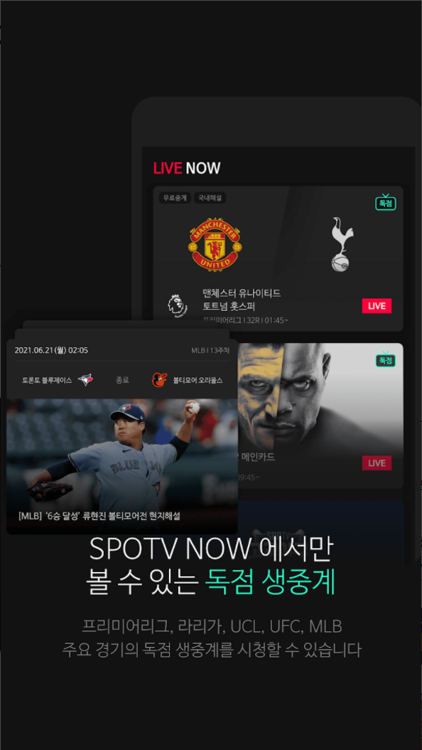 스포티비나우에서만 볼 수 있는 독점 생중계