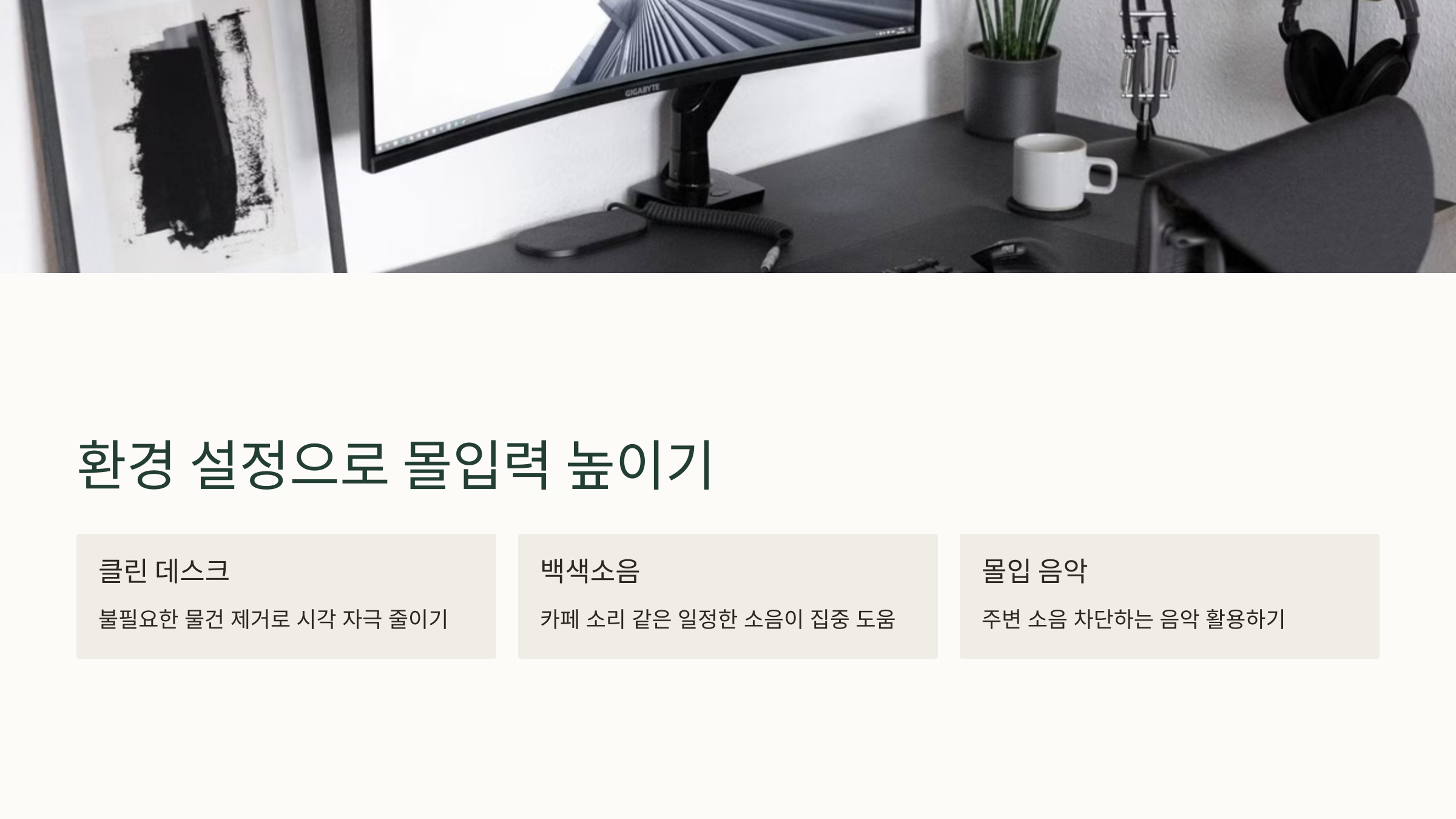 환경 설정으로 몰입력 높이기