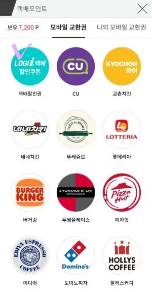 택배포인트 교환할수 있는 음식쿠폰과 편의점쿠폰 메뉴중에 택배할인쿠폰 선택란 위에 핑크 체크표시