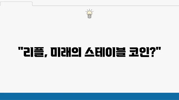 리플코인(XRP COIN) 전략적 역할을 고려한 전망