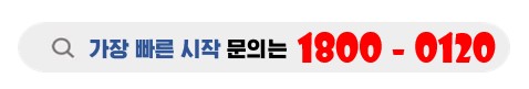 중랑구 가장 빠른 시작문의 청담에서