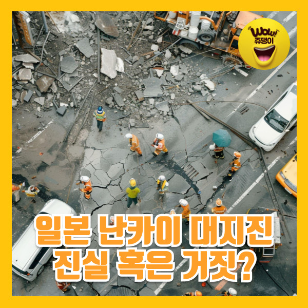 일본 난카이 대지진 일본괴담 진실과 거짓 정리