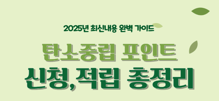 탄소중립포인트 총정리 내용 사진