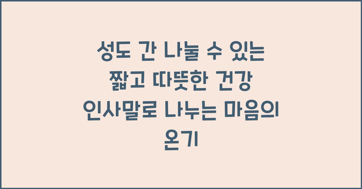 성도 간 나눌 수 있는 짧고 따뜻한 건강 인사말