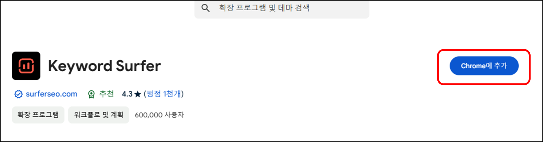구글 키워드서퍼 설치 2단계 : 키워드 서퍼 설치