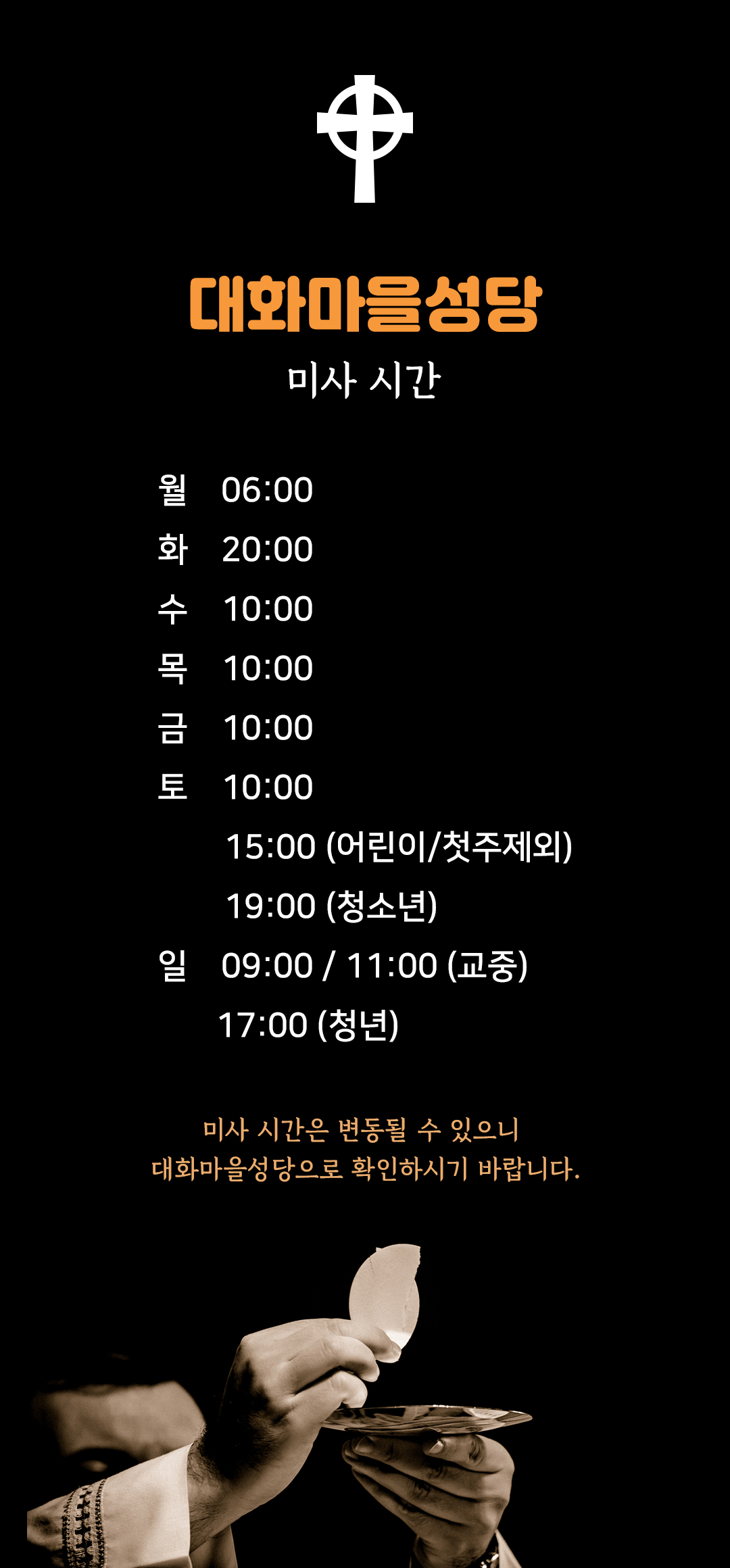 경기도 고양시 대화마을성당 미사시간