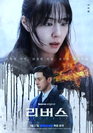 리버스 뜻 드라마 출연진 몇부작