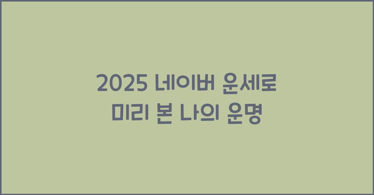 2025 네이버 운세