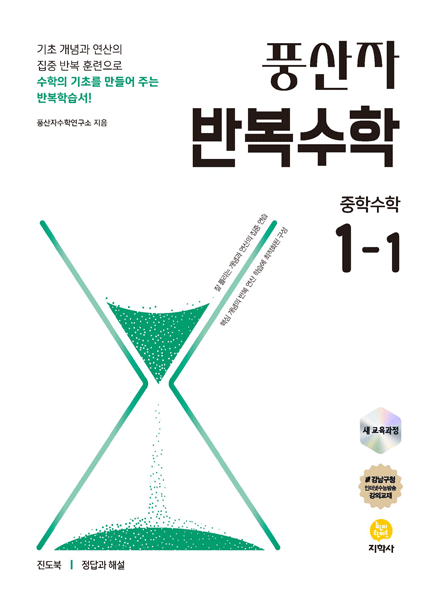 지학사 반복수학 중학수학 1-1