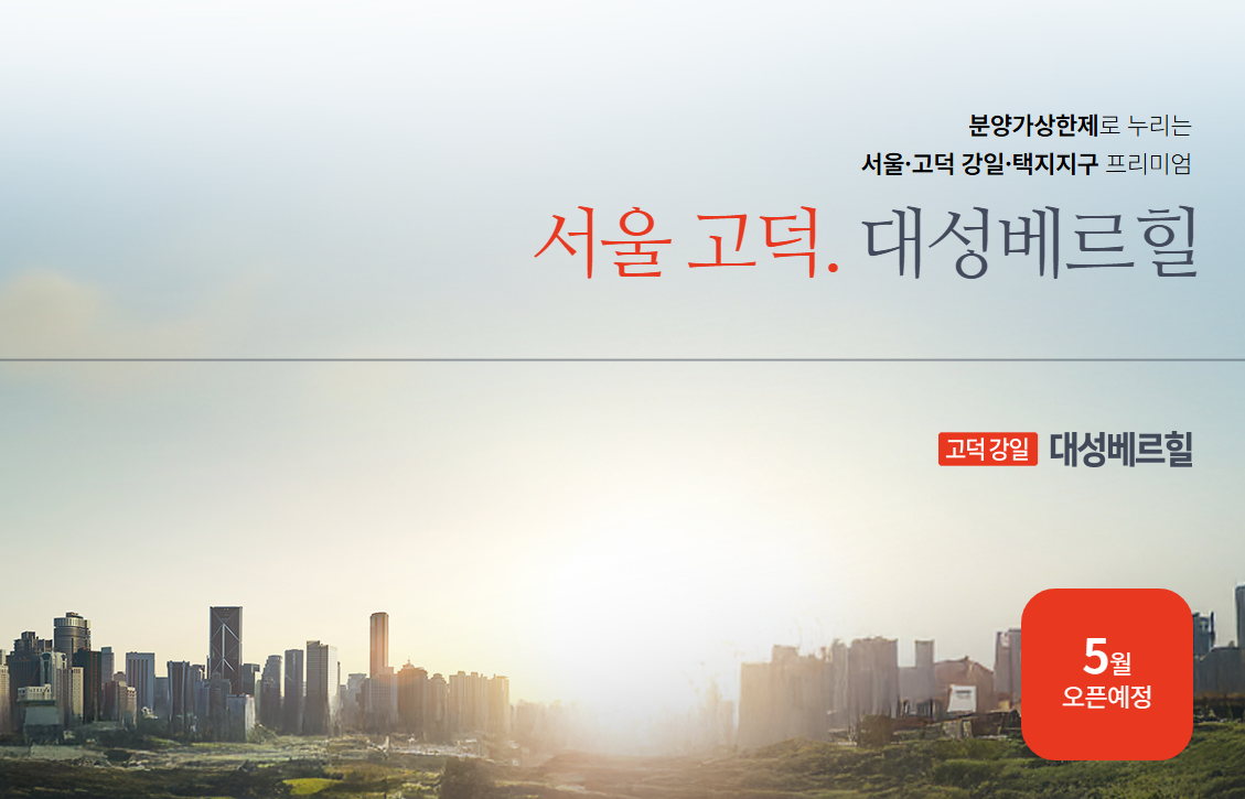 고덕 강일 대성베르힐 청약 정보