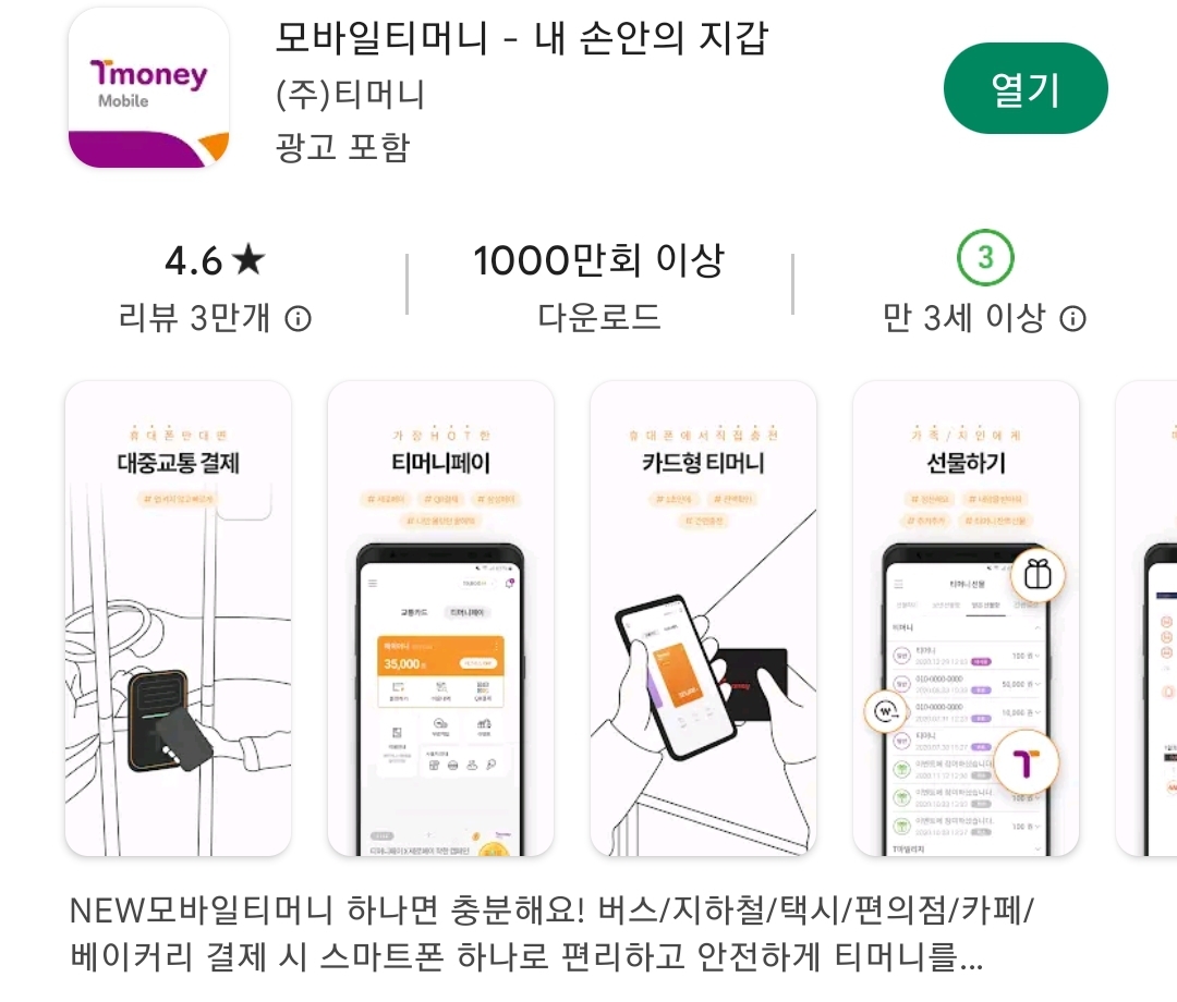 모바일 티머니 어플