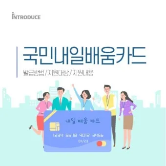 국민내일배움카드 발급방법 신청자격 국비교육 과정찾기_11