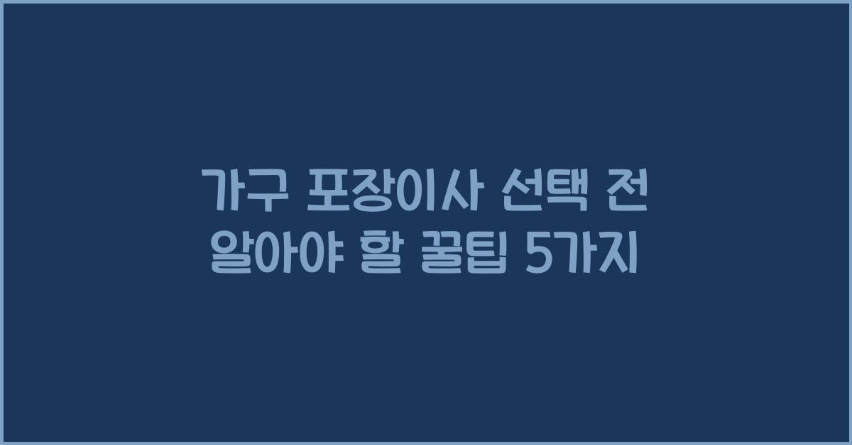 가구 포장이사