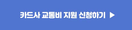 카드사 교통비 지원 신청하기