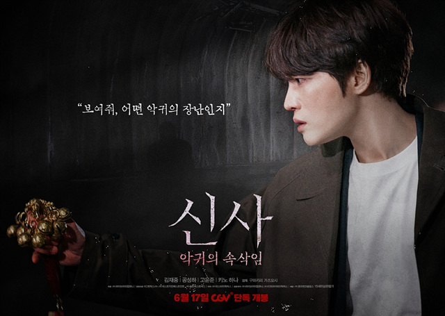 영화 신사: 악귀의 속삭임 쿠키영상&middot;줄거리&middot;김재중 관람포인트