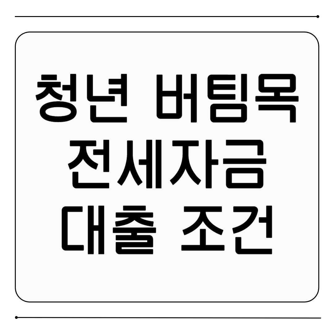 청년 버팀목 전세자금대출 조건