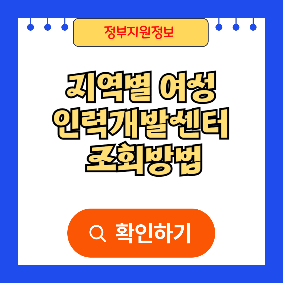 지역별 여성 인력 개발 센터 조회방법