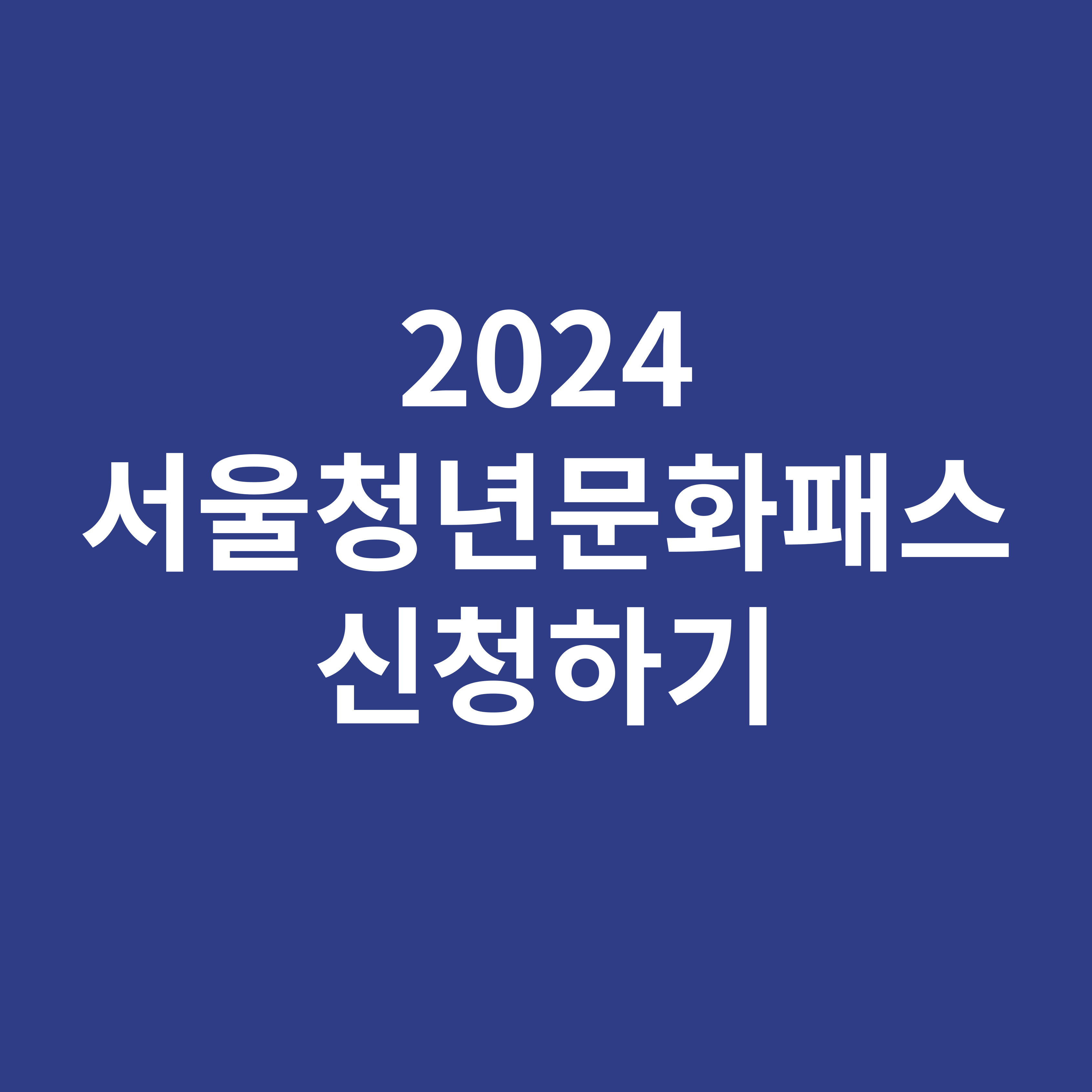 2024 서울청년문화패스 신청하기