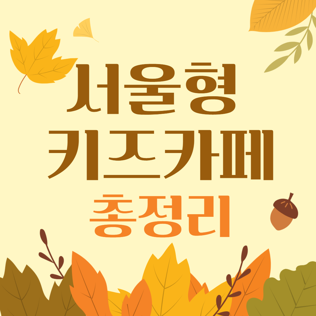 서울형 키즈카페 총정리, 서울형키즈카페 목록, 서울형 키즈카페 머니, 서울형키즈카페 위치, 서울형 키즈카페 이용방법, 서울형키즈카페 예약방법