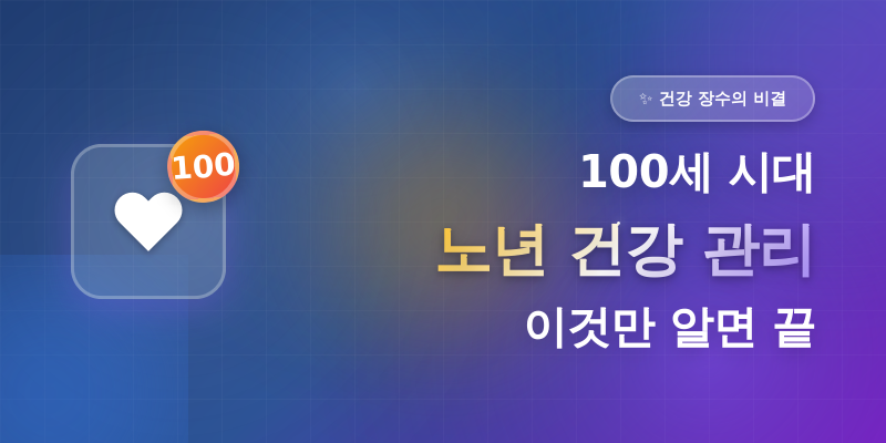 노년 건강 관리