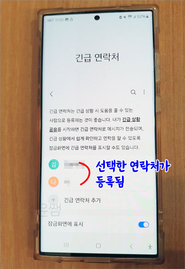 긴급연락처 등록 결과