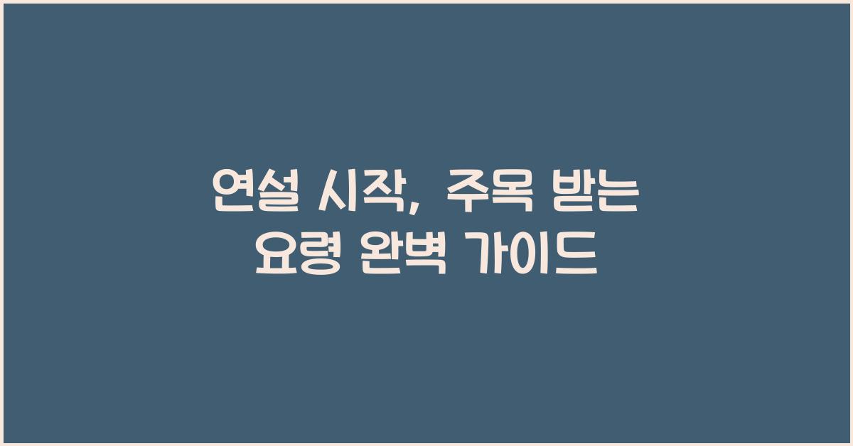연설 시작, 주목 받는 요령