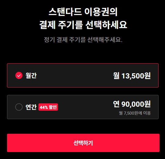 티빙-스탠다드-요금제-연간이용권-가격