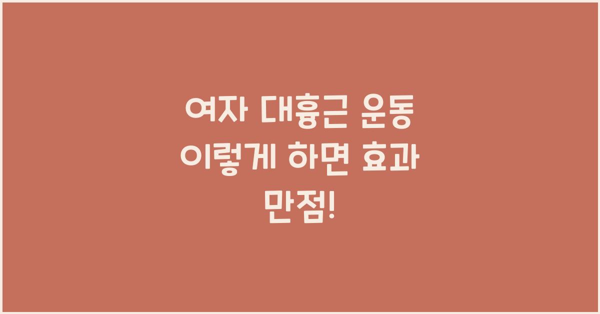 여자 대흉근 운동
