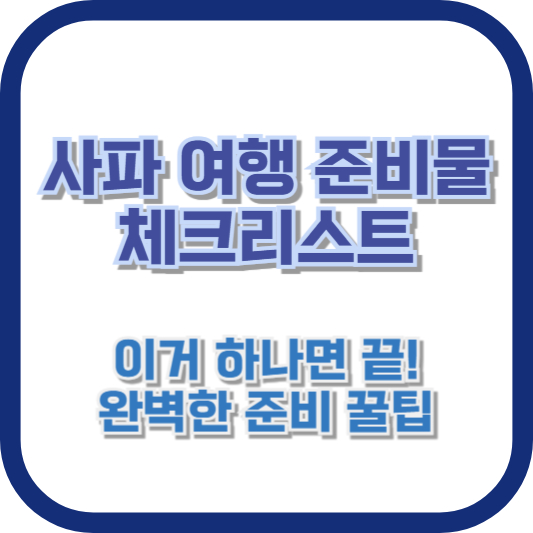 [사파 여행 준비물 체크리스트] 이거 하나면 끝! 완벽한 준비 꿀팁