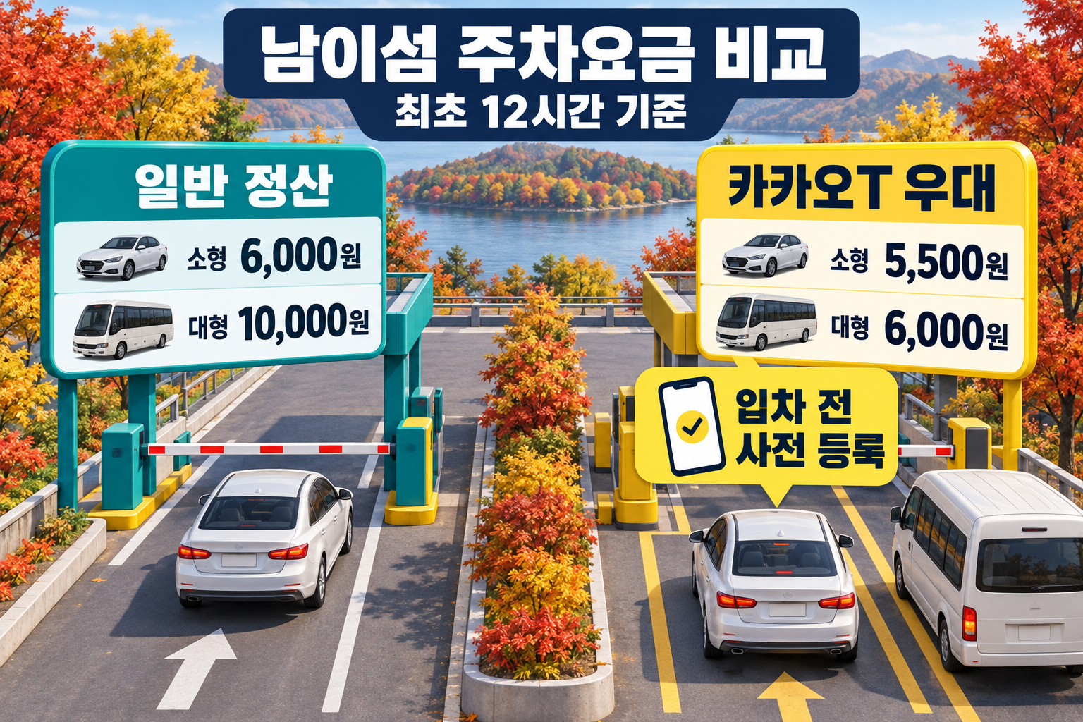 최초 12시간 남이섬 일반 주차요금과 입차 전 사전 등록한 카카오T 우대요금 비교