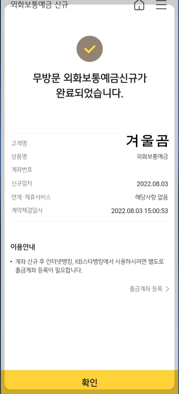 비대면 외화보통예금 계좌가 개설되었다.
