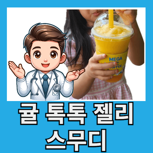 메가커피 신메뉴 귤 톡톡 젤리 스무디 맛 후기 칼로리 할인