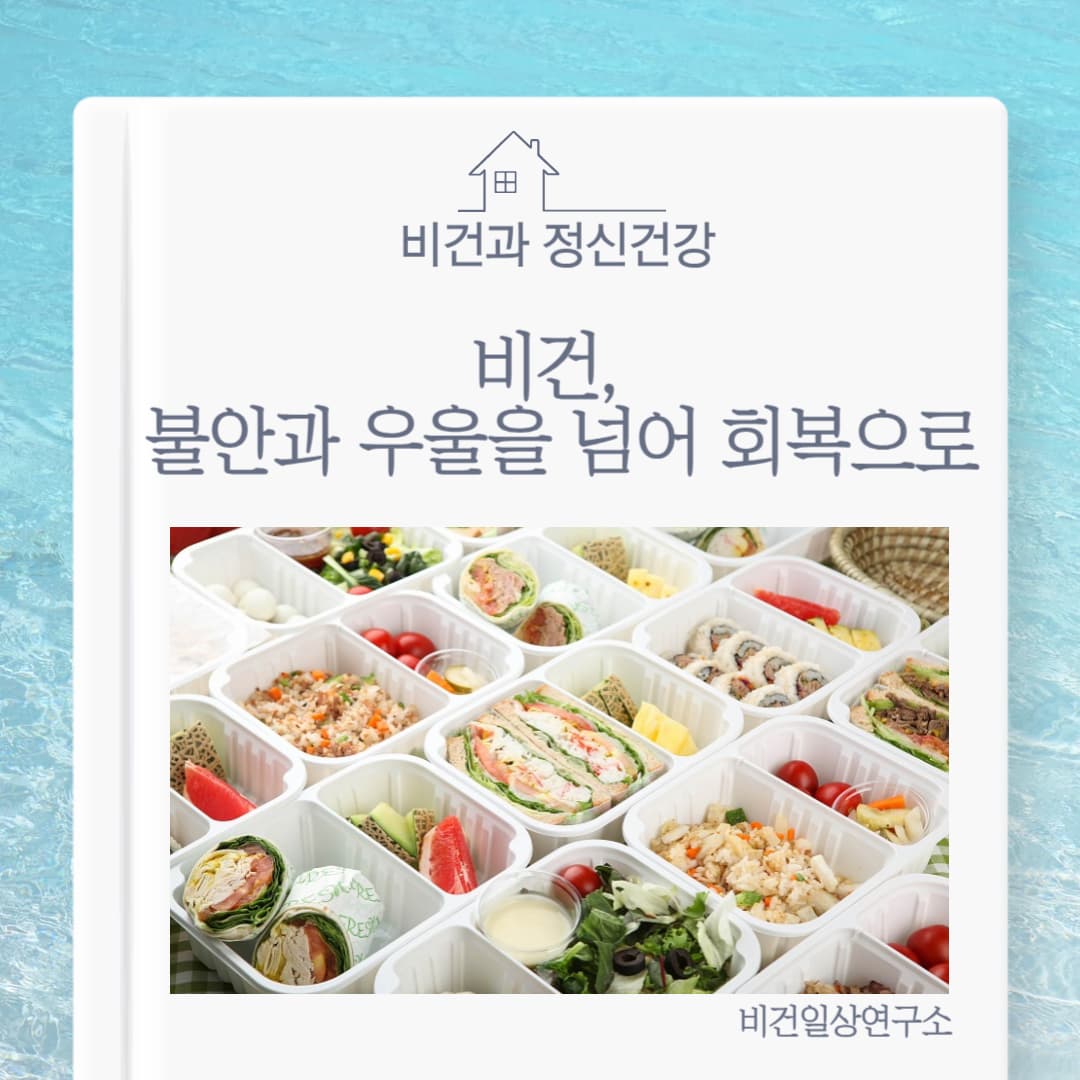 비건과 정신 건강: 채식 생활이 불안·우울에 미치는 영향과 회복 전략